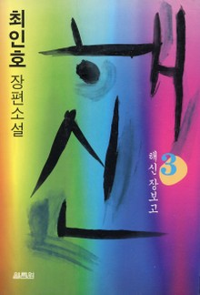 해신 3권