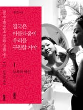 개정판 | 결국은 아름다움이 우리를 구원할 거야 1권 표지 이미지