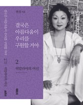 개정판 | 결국은 아름다움이 우리를 구원할 거야 2권 표지 이미지