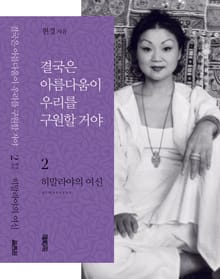 개정판 | 결국은 아름다움이 우리를 구원할 거야 2권