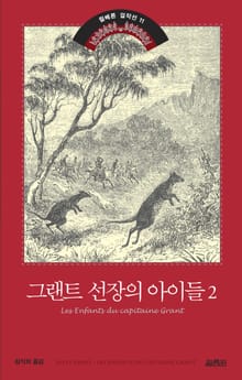 그랜트 선장의 아이들 2권