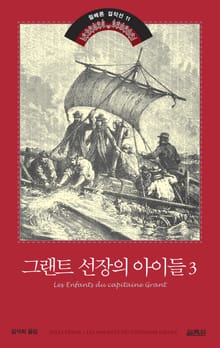 그랜트 선장의 아이들 3권