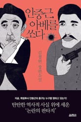 안중근, 아베를 쏘다 표지 이미지