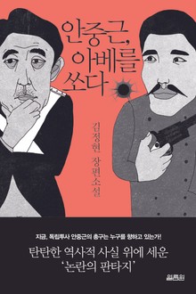 안중근, 아베를 쏘다
