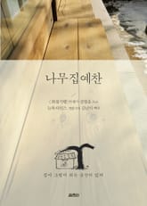나무 집 예찬 표지 이미지