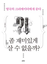 영국의 크리에이터에게 묻다 표지 이미지