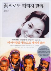 꽃으로도 때리지 말라 표지 이미지