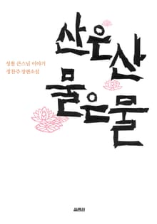 산은 산 물은 물