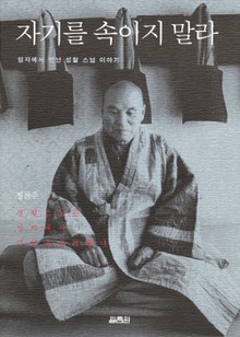 자기를 속이지 말라