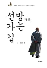 선방 가는 길 표지 이미지