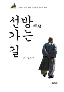 선방 가는 길