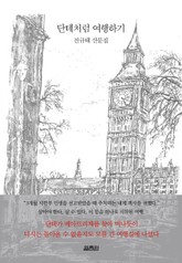 단테처럼 여행하기 표지 이미지