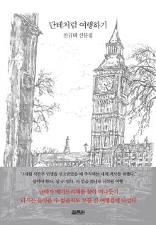 단테처럼 여행하기