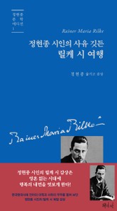 정현종 시인의 사유 깃든 릴케 시 여행 표지 이미지