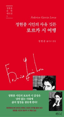 정현종 시인의 사유 깃든 로르카 시 여행
