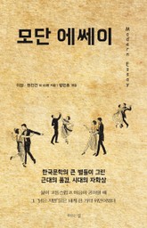 모단 에쎄이 표지 이미지