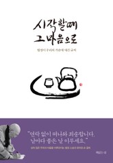 시작할 때 그 마음으로 표지 이미지