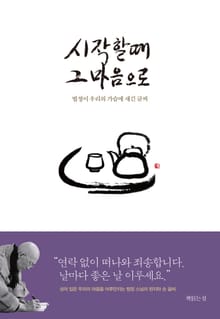 시작할 때 그 마음으로
