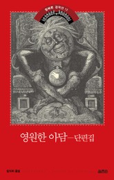 영원한 아담 표지 이미지