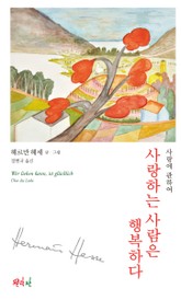 사랑하는 사람은 행복하다 표지 이미지