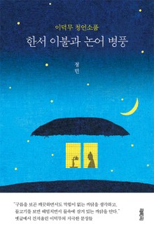 한서 이불과 논어 병풍