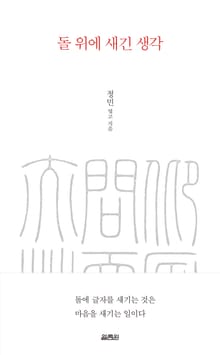 돌 위에 새긴 생각