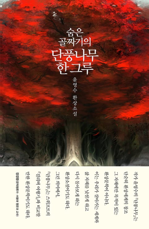 합본 | 숨은 골짜기의 단풍나무 한 그루 (전 2권)