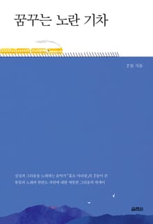 꿈꾸는 노란 기차