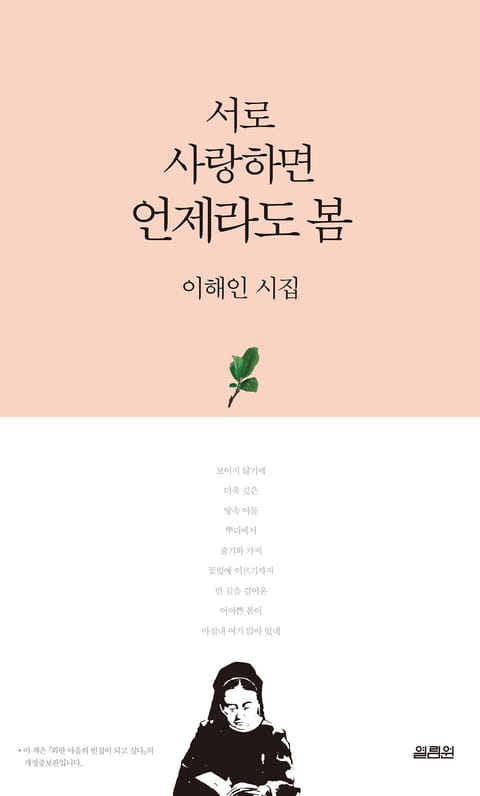 서로 사랑하면 언제라도 봄 - 에세이/시 - 리디