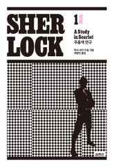 셜록 1 표지 이미지