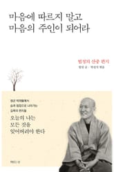 마음에 따르지 말고 마음의 주인이 되어라 표지 이미지