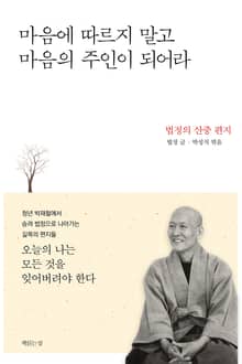 마음에 따르지 말고 마음의 주인이 되어라