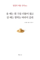 올 때는 흰 구름 더불어 왔고 갈 때는 함박눈 따라서 갔네 표지 이미지