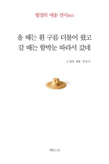 올 때는 흰 구름 더불어 왔고 갈 때는 함박눈 따라서 갔네