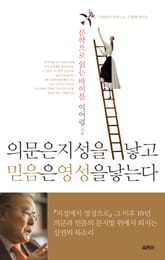 의문은 지성을 낳고 믿음은 영성을 낳는다 표지 이미지