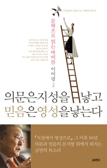 의문은 지성을 낳고 믿음은 영성을 낳는다