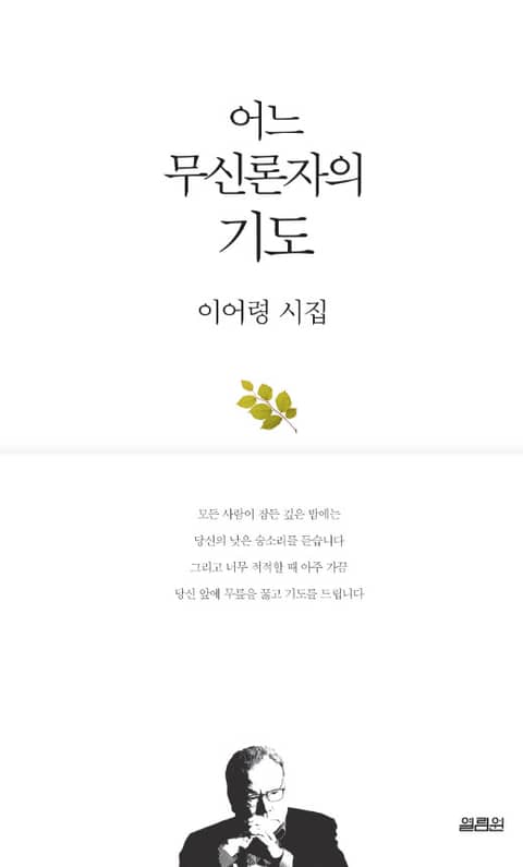 어느 무신론자의 기도 표지 이미지