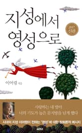 개정판 | 지성에서 영성으로(2017) 표지 이미지