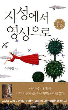 개정판 | 지성에서 영성으로(2017)