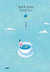 개정판 | 딸에게 보내는 굿나잇 키스 표지 이미지