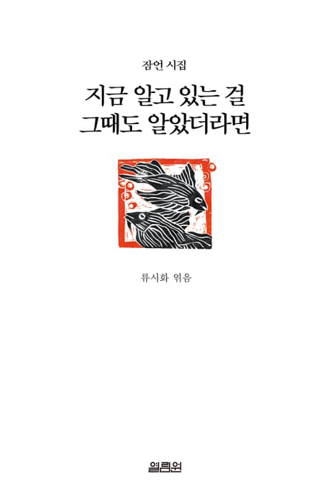 지금 알고 있는 걸 그때도 알았더라면 표지 이미지