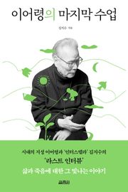 이어령의 마지막 수업