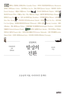 전영백의 발상의 전환