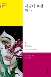 사랑에 빠진 악마 표지 이미지