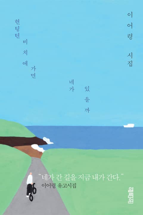 헌팅턴비치에 가면 네가 있을까 표지 이미지