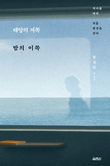 태양의 저쪽 밤의 이쪽
