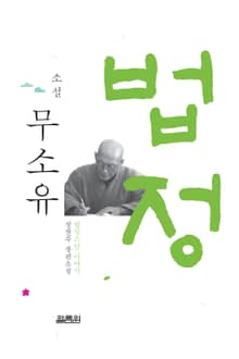 개정판｜소설 무소유