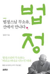 법정스님 무소유, 산에서 만나다 표지 이미지