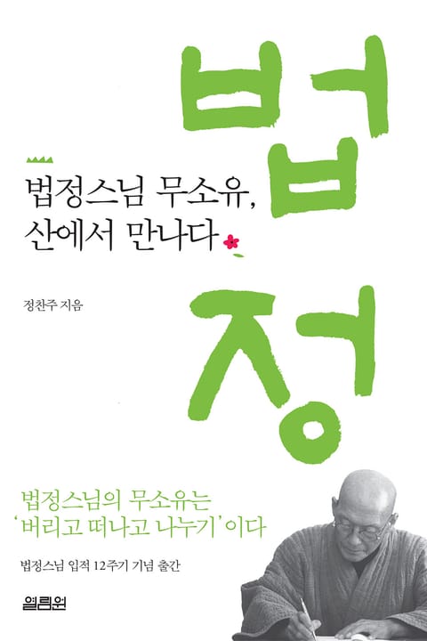 법정스님 무소유, 산에서 만나다 표지 이미지