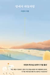 땅에서 하늘처럼 표지 이미지